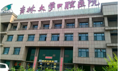 吉林大学口腔医院体检中心  