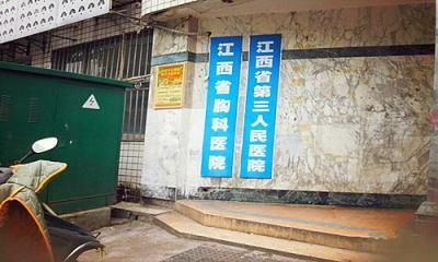 江西省胸科医院体检中心 