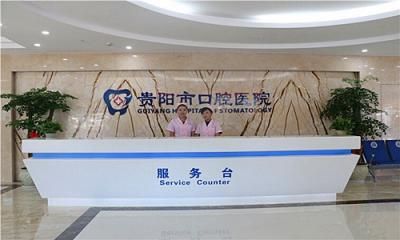 贵阳市口腔医院体检中心
