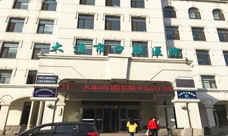大连市口腔医院体检中心 