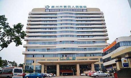 惠州市第四人民医院