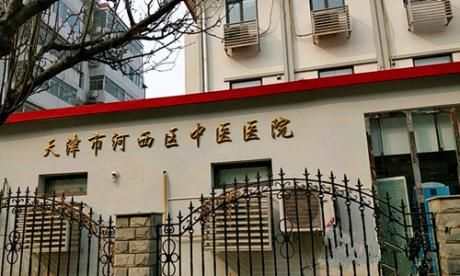 天津市河西区中医医院体检中心
