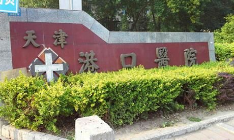 天津港口医院体检中心