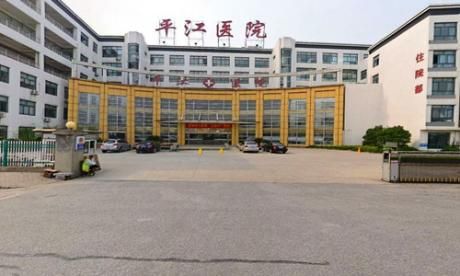 苏州市平江区人民医院体检中心 