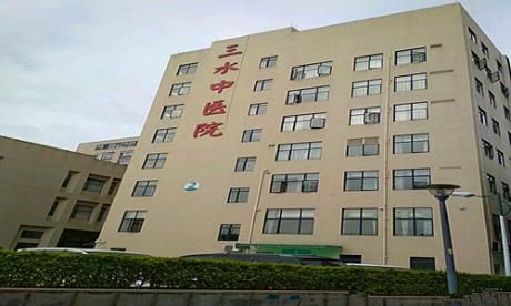 三水市中医院体检中心  