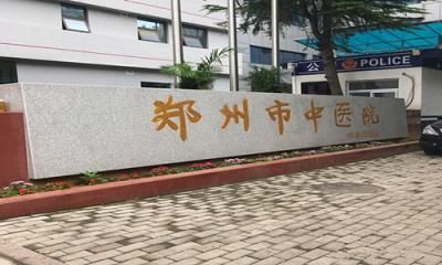 郑州市中医院体检中心