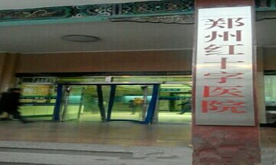 郑州市中医院体检中心