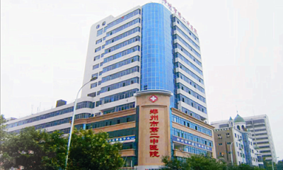 郑州市第二中医院体检中心