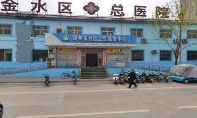 郑州市金水区总医院体检中心  