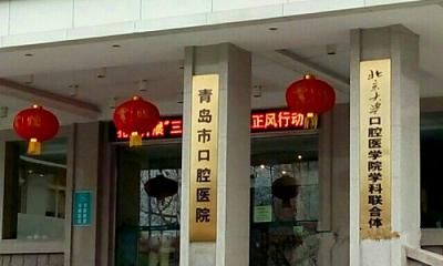 青岛市口腔医院体检中心