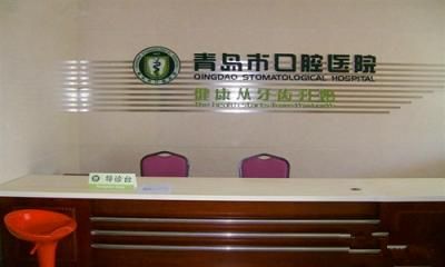 青岛市口腔医院体检中心
