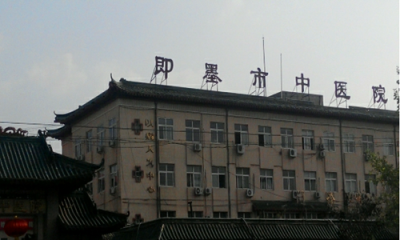 即墨市中医院体检中心  