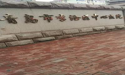 李沧区中心医院体检中心 