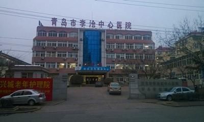 李沧区中心医院体检中心 