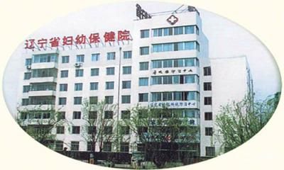辽宁省妇幼保健院体检中心 