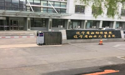 辽宁省妇幼保健院体检中心 