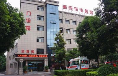 重庆东华医院体检中心