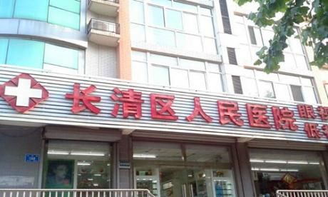 济南市长清区人民医院体检中心 