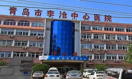 李沧区中心医院体检中心 