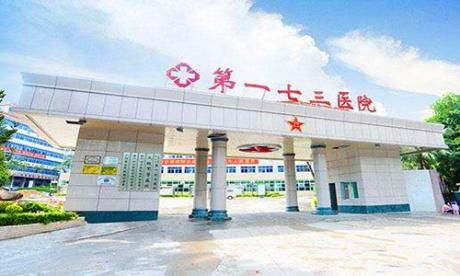 中国人民解放军第173医院体检中心