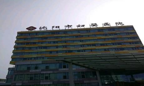 沈阳市妇婴医院体检中心 