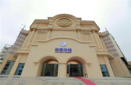 肥东佳慈体检中心