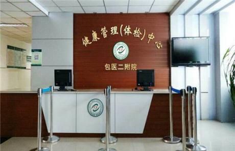 包头医学院第二附属医院体检中心
