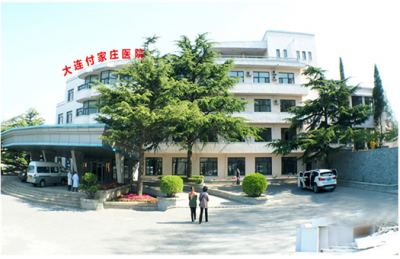 亚健康体检大连付家庄医院体检中心a套餐女已婚