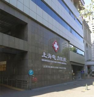 上海电力医院体检中心