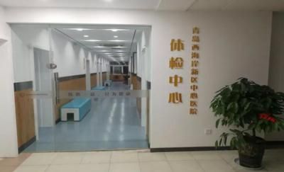 青岛西海岸新区中心医院体检中心