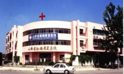 山西省脑瘫康复医院体检中心