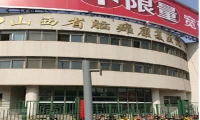 山西省脑瘫康复医院体检中心