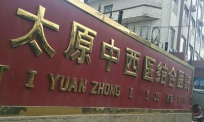 太原中西医结合医院体检中心
