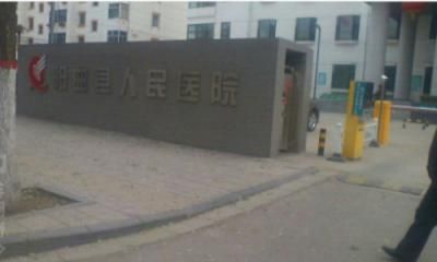 阳曲县人民医院体检中心
