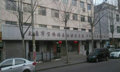 太原市万柏林区妇幼保健站体检中心