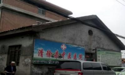 清徐县中医院体检中心