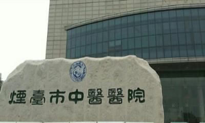 烟台市中医院体检中心