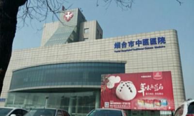 烟台市中医院体检中心