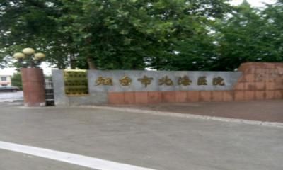 烟台市北海医院体检中心