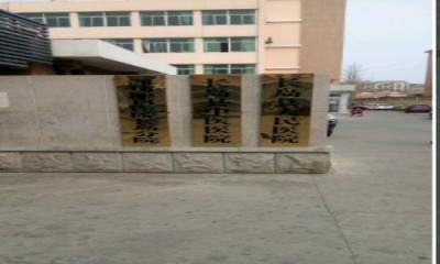 长岛县人民医院体检中心