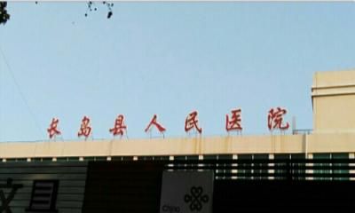 长岛县人民医院体检中心