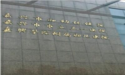 嘉兴市妇幼保健院体检中心