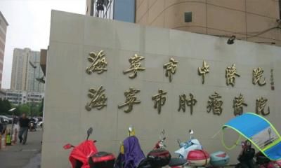 海宁市中医院体检中心