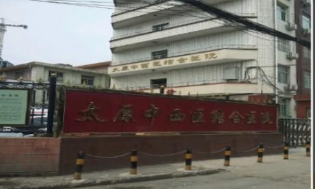 太原中西医结合医院体检中心