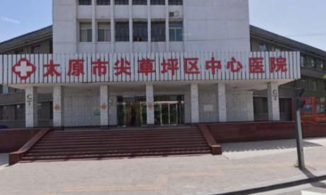 太原市尖草坪区中心医院体检中心