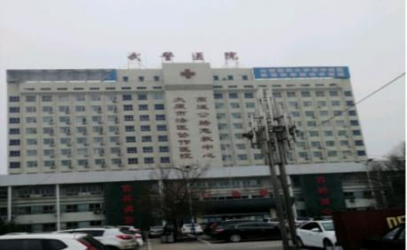 山西武警医院体检中心