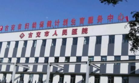 古交市人民医院体检中心