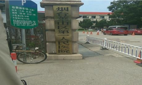烟台市莱山区第一人民医院体检中心
