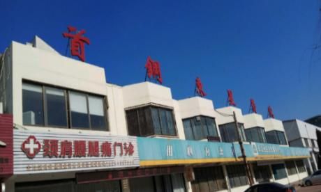 烟台首钢东星医院体检中心