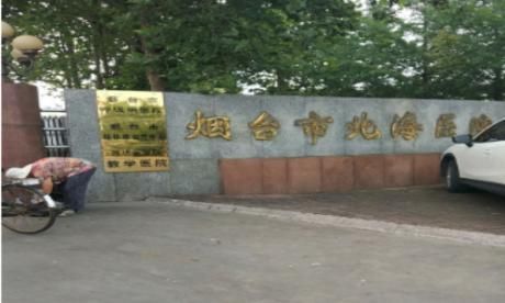 烟台市北海医院体检中心